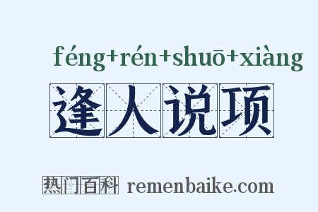 逢人说项是什么意思的图片